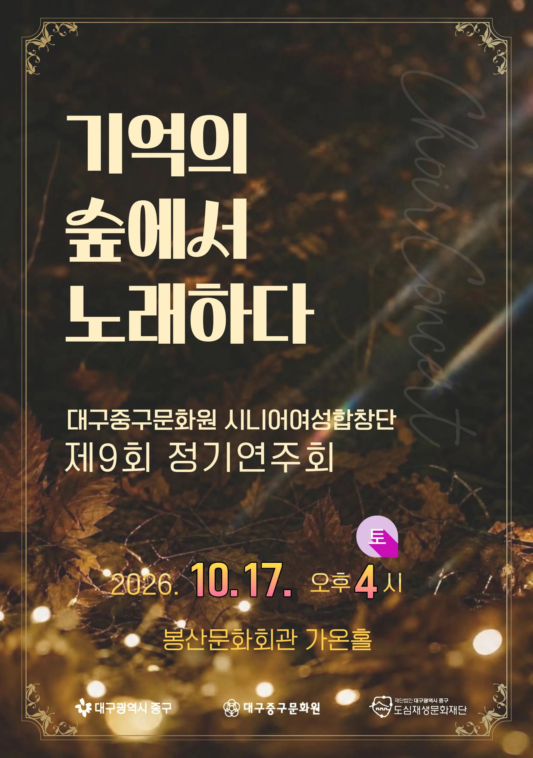 제9회 대구중구문화원 시니어여성합창단 정기연주회 포스터