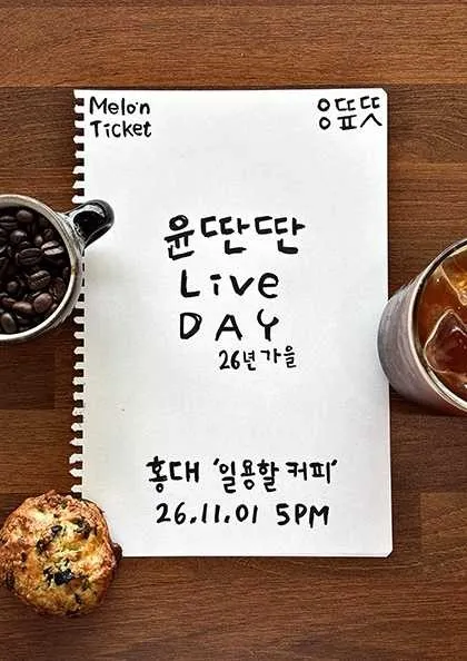 윤딴딴 Live Day 26년 가을 포스터
