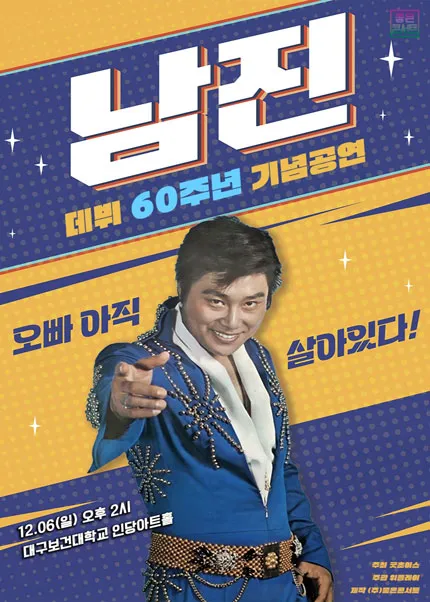 데뷔 60주년 기념공연, 남진 전국투어 콘서트 [대구 북구] 포스터