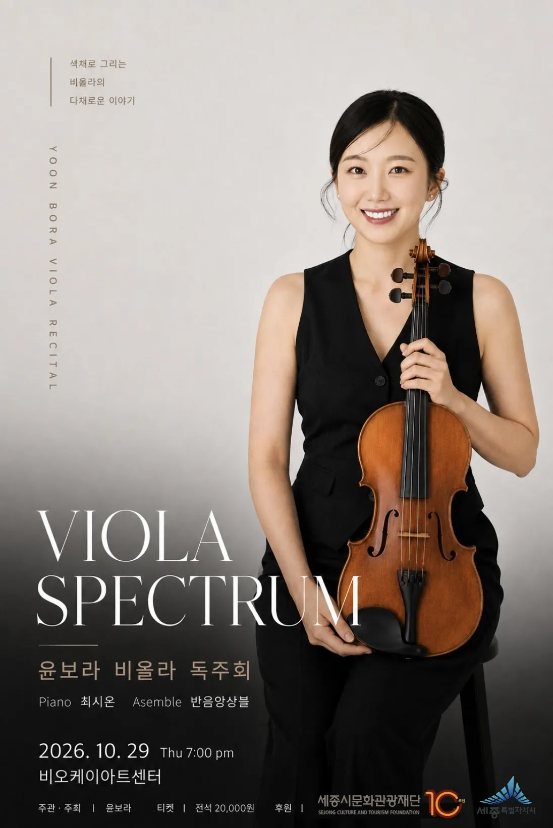 윤보라 비올라 독주회: Viola Spectrum (비오케이아트센터(BOK아트센터)) 공식 포스터