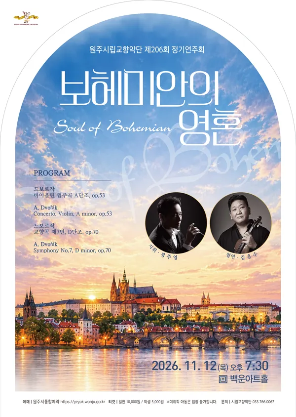 제206회 원주시립교향악단 정기연주회 [원주] 포스터