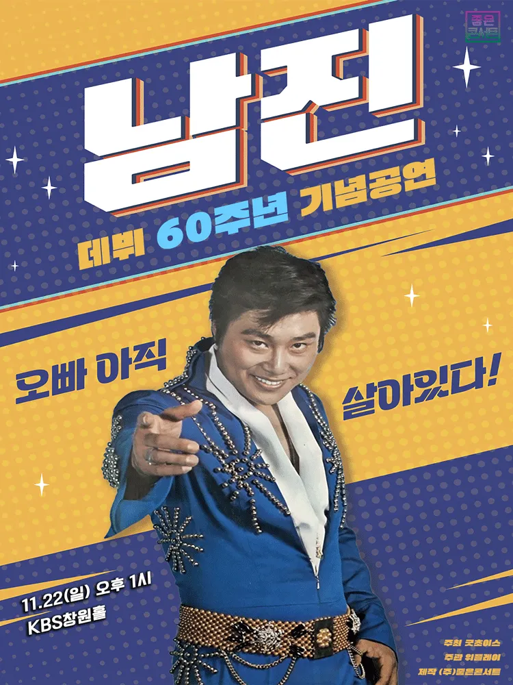 데뷔 60주년 기념공연, 남진 전국투어 콘서트 [창원] 포스터