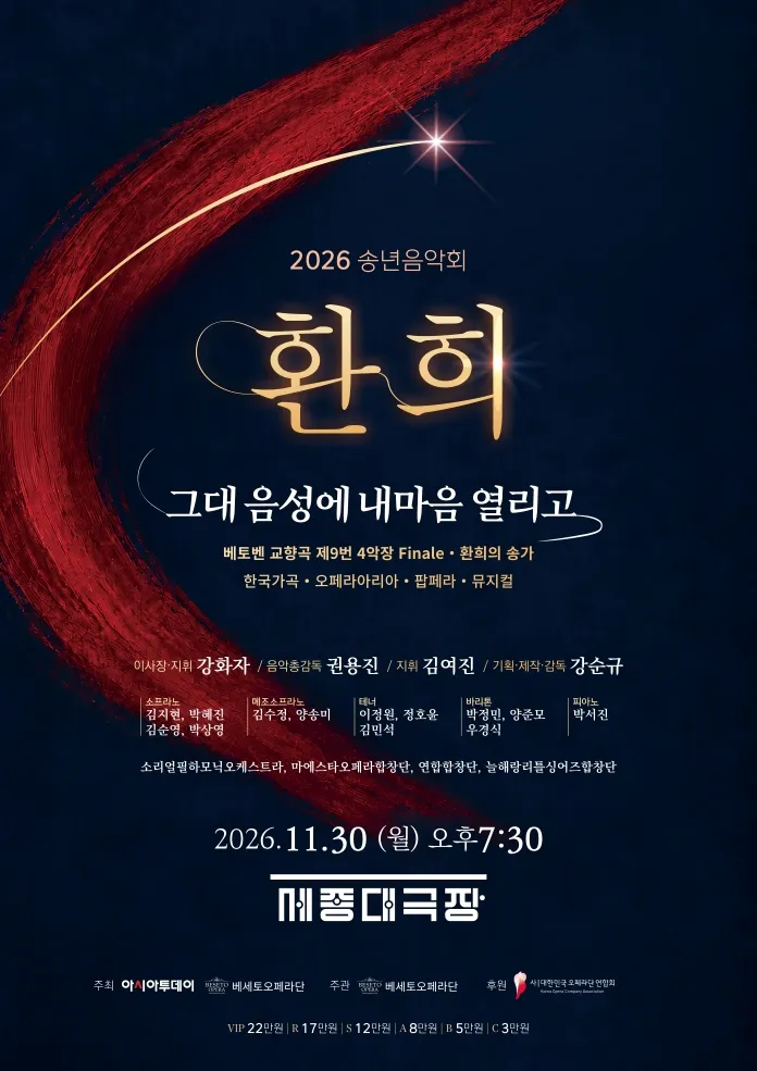 송년 음악회, 환희: 그대 음성에 내 마음 열리고 포스터