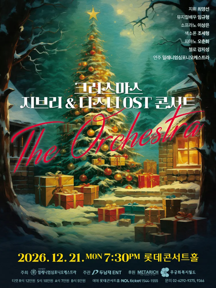크리스마스 지브리 & 디즈니 OST 콘서트 포스터