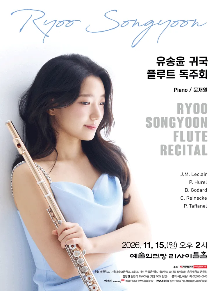 유송윤 귀국 플루트 독주회 포스터