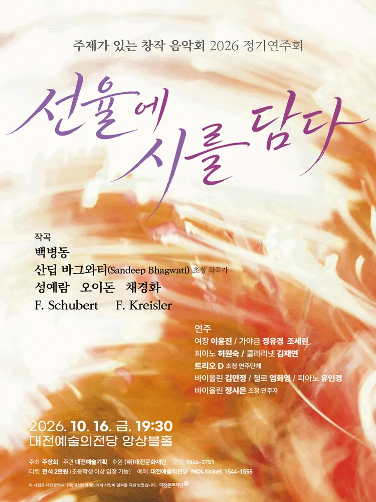주제가 있는 창작음악회 (주창회) 정기연주회: 선율에 시를 담다 [대전] 포스터