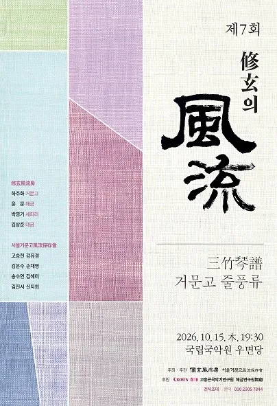 제7회 수현의 풍류: 삼죽금보 거문고 줄풍류 (국립국악원) 공식 포스터