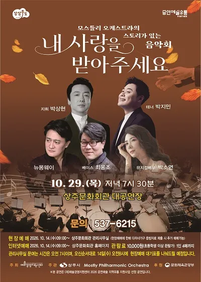 모스틀리오케스트라 스토리가 있는 음악회: 내 사랑을 받아주세요 [상주] 포스터