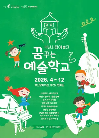 부산시립합창단 예술교육공연, 딩동댕 합창여행 [부산] (부산문화회관) 공식 포스터