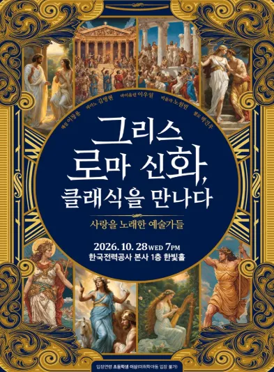 제4회 지역주민과 함께하는 Fall in Art: 그리스 로마 신화, 클래식을 만나다. (1회차) [나주] 포스터