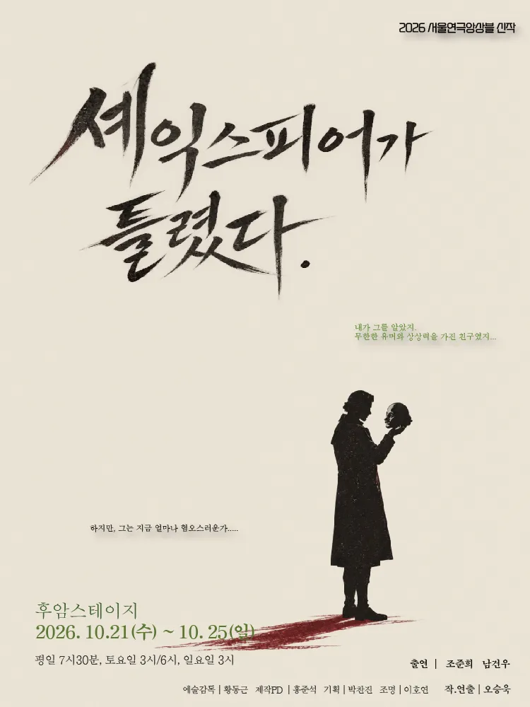 셰익스피어가 틀렸다 [대학로] 포스터