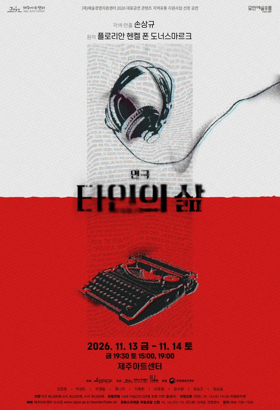 타인의 삶 [제주] 포스터