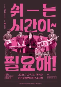 쉬-는 시간이 필요해! [인천] 포스터