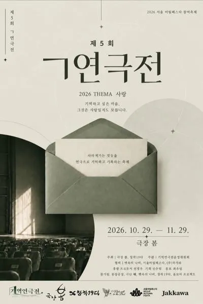 제5회 ㄱ기억연극전 포스터