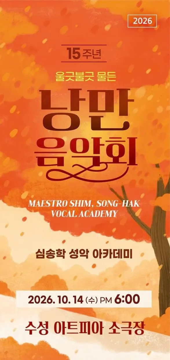 심송학 성악아카데미 15주년 정기연주회 [대구] (수성아트피아) 공식 포스터