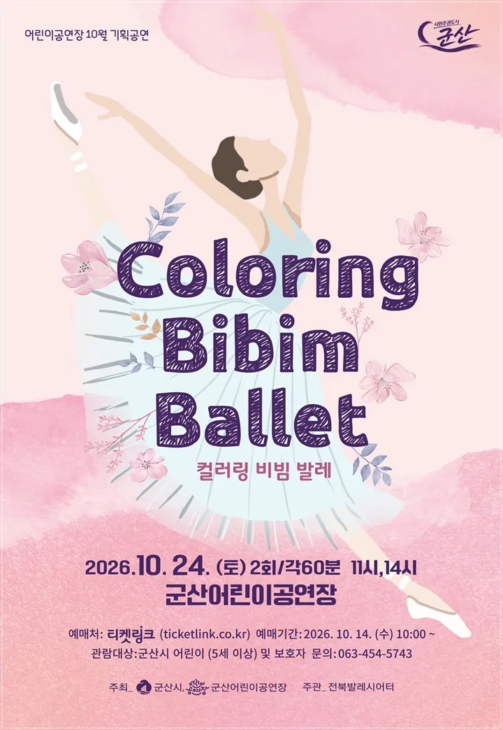 coloring 비빔 발레 [군산] 포스터