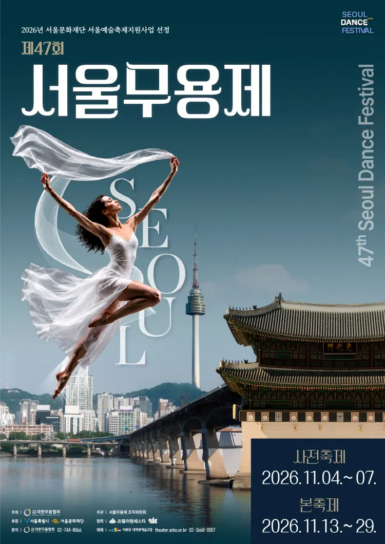 제47회 서울무용제, 개막식 및 무념무상1 포스터