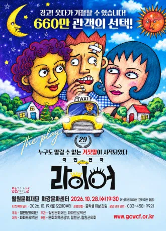 라이어 1탄 [철원] (철원군 화강문화센터) 공식 포스터