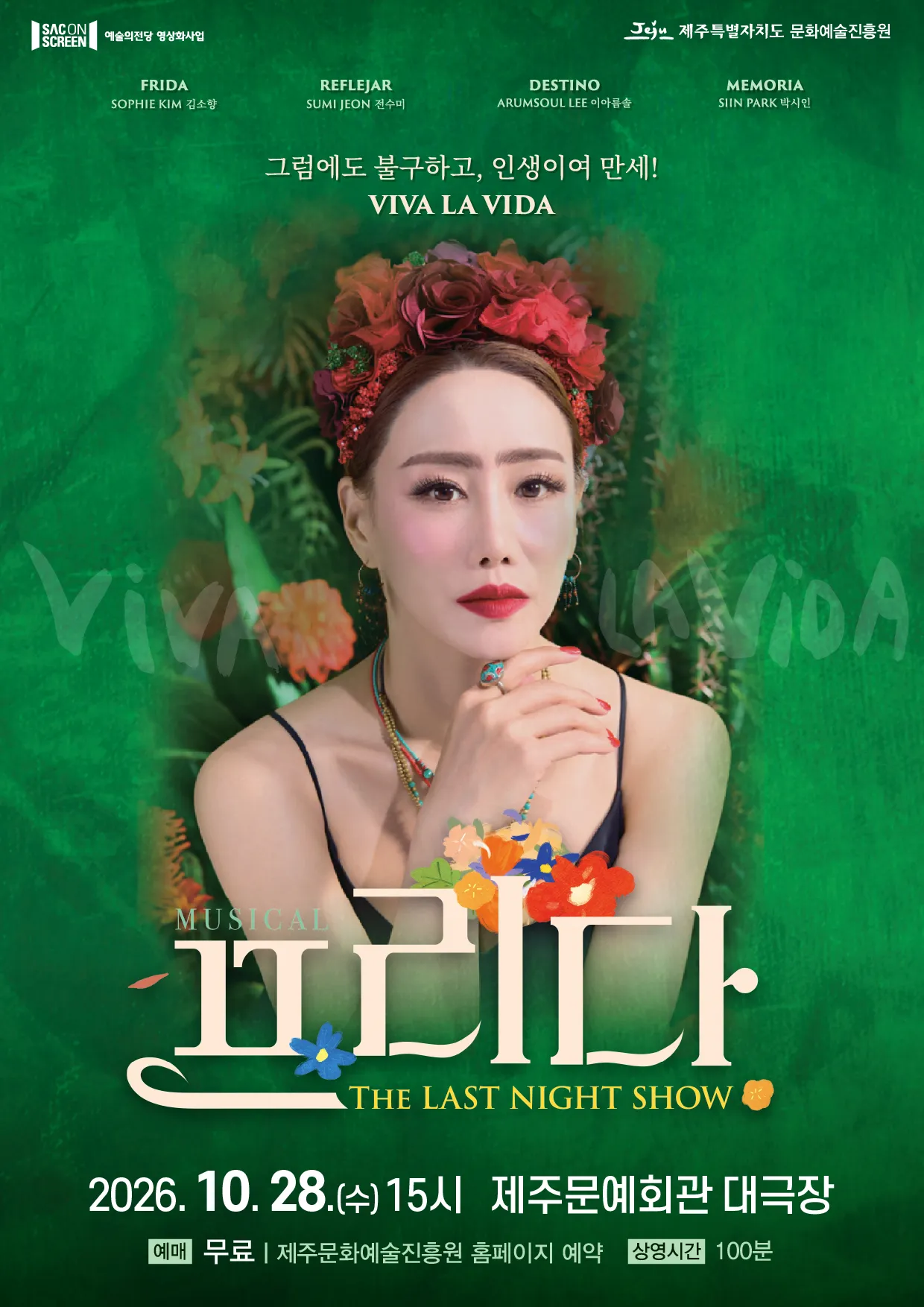 SAC ON SCREEN, 프리다 [제주] (영상화) (제주문예회관) 공식 포스터
