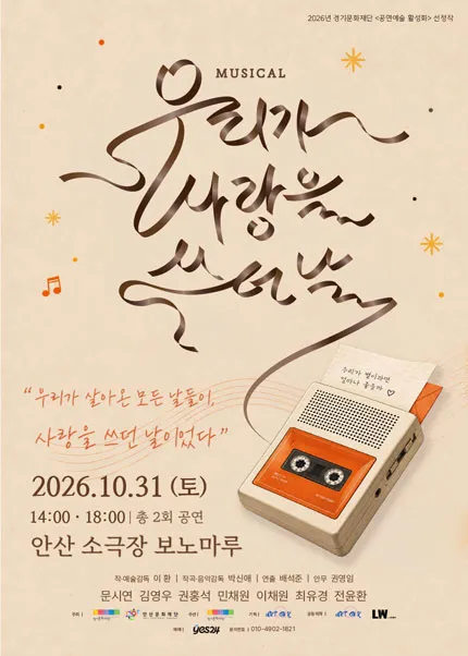 우리가 사랑을 쓰던 날 [안산] 포스터