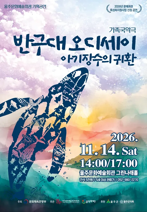 반구대 오디세이, 아기장수의 귀환 [울산] 포스터