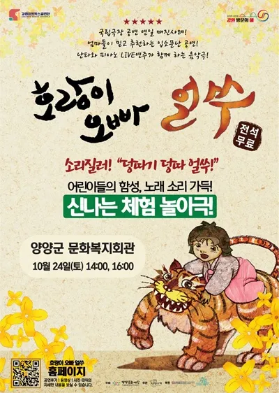 호랑이오빠 얼쑤! [양양] 포스터