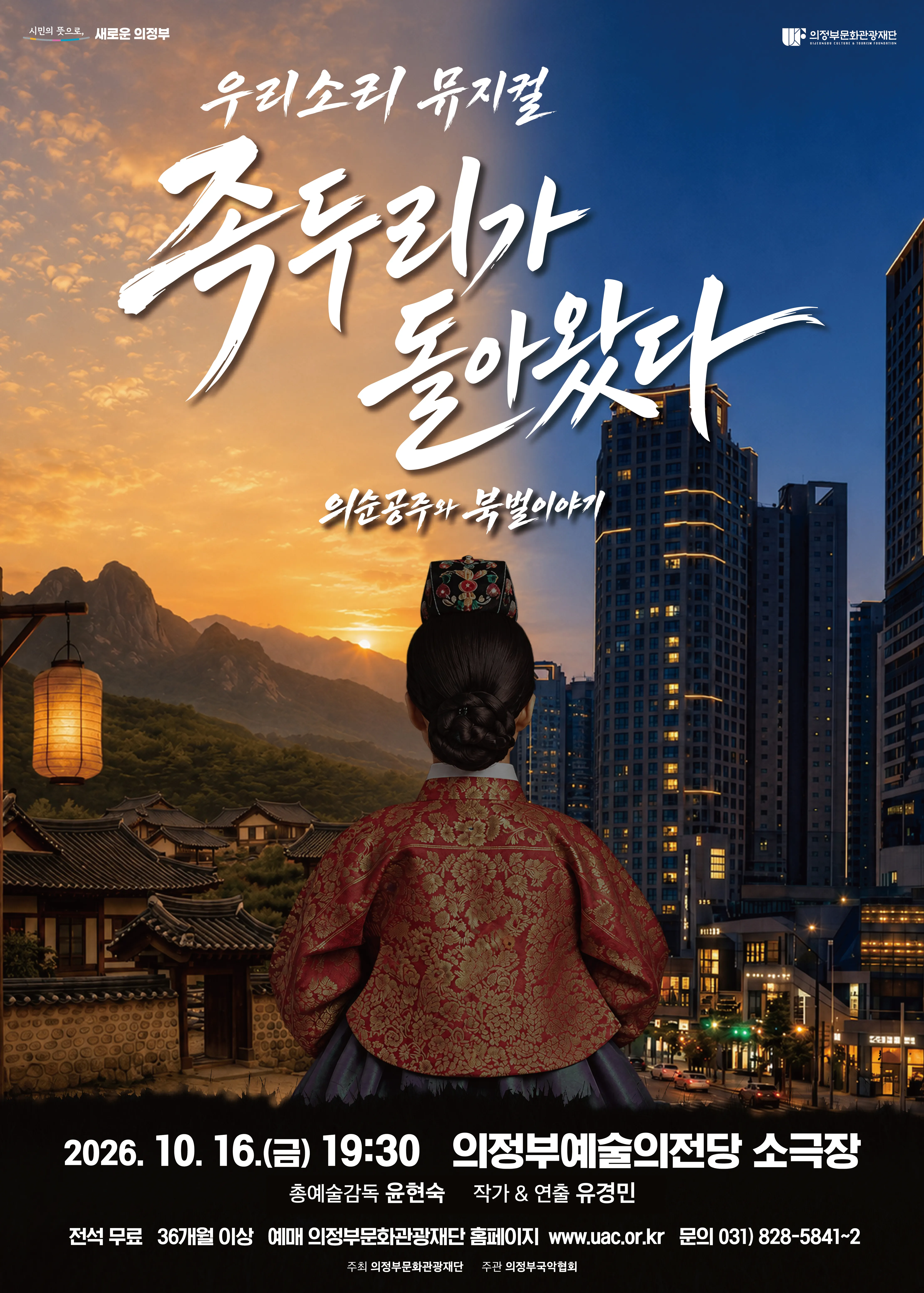 족두리가 돌아왔다: 의순공주와 북벌이야기 [의정부] 포스터