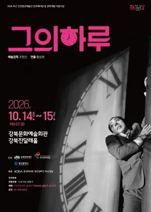 그의 하루 [서울 강북] (강북문화예술회관) 공식 포스터