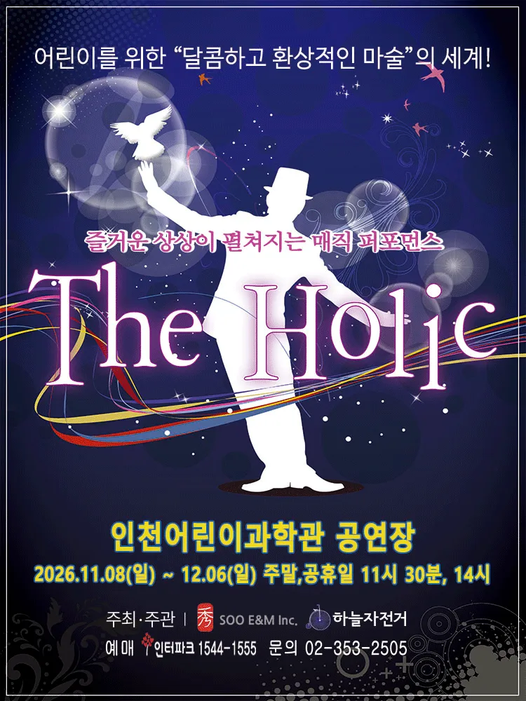 매직퍼포먼스, 더 홀릭 [인천] 포스터