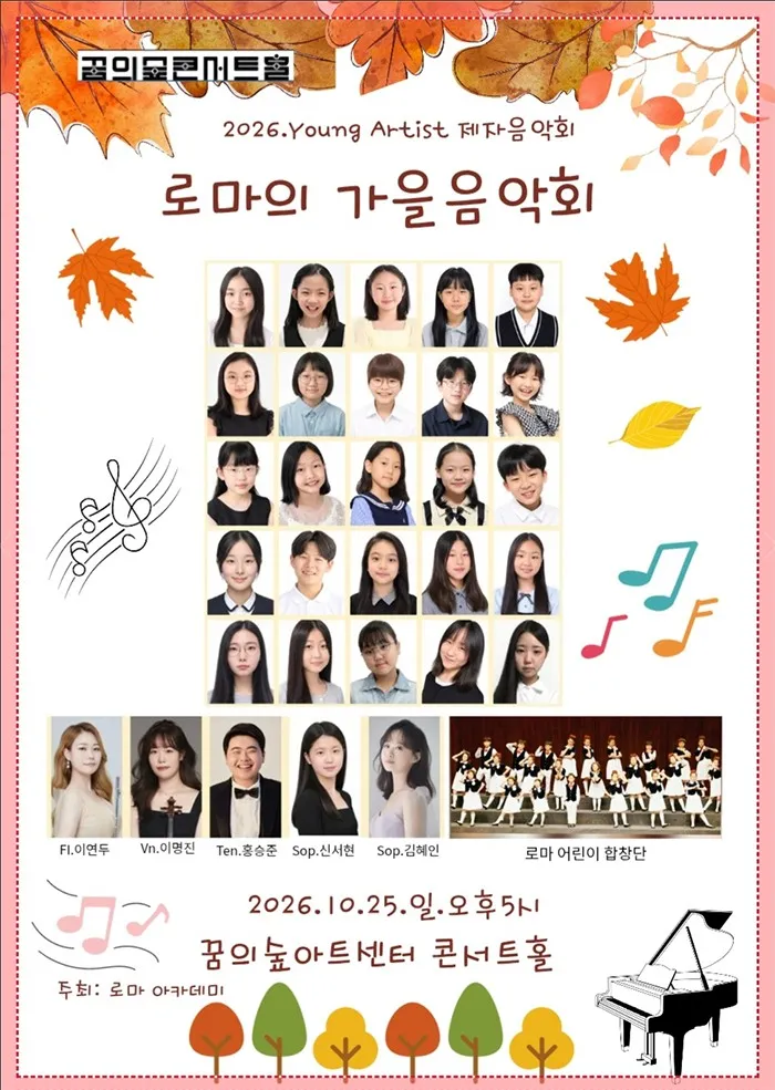 로마의 가을음악회 (Young Artist Concert) (꿈의숲아트센터) 공식 포스터
