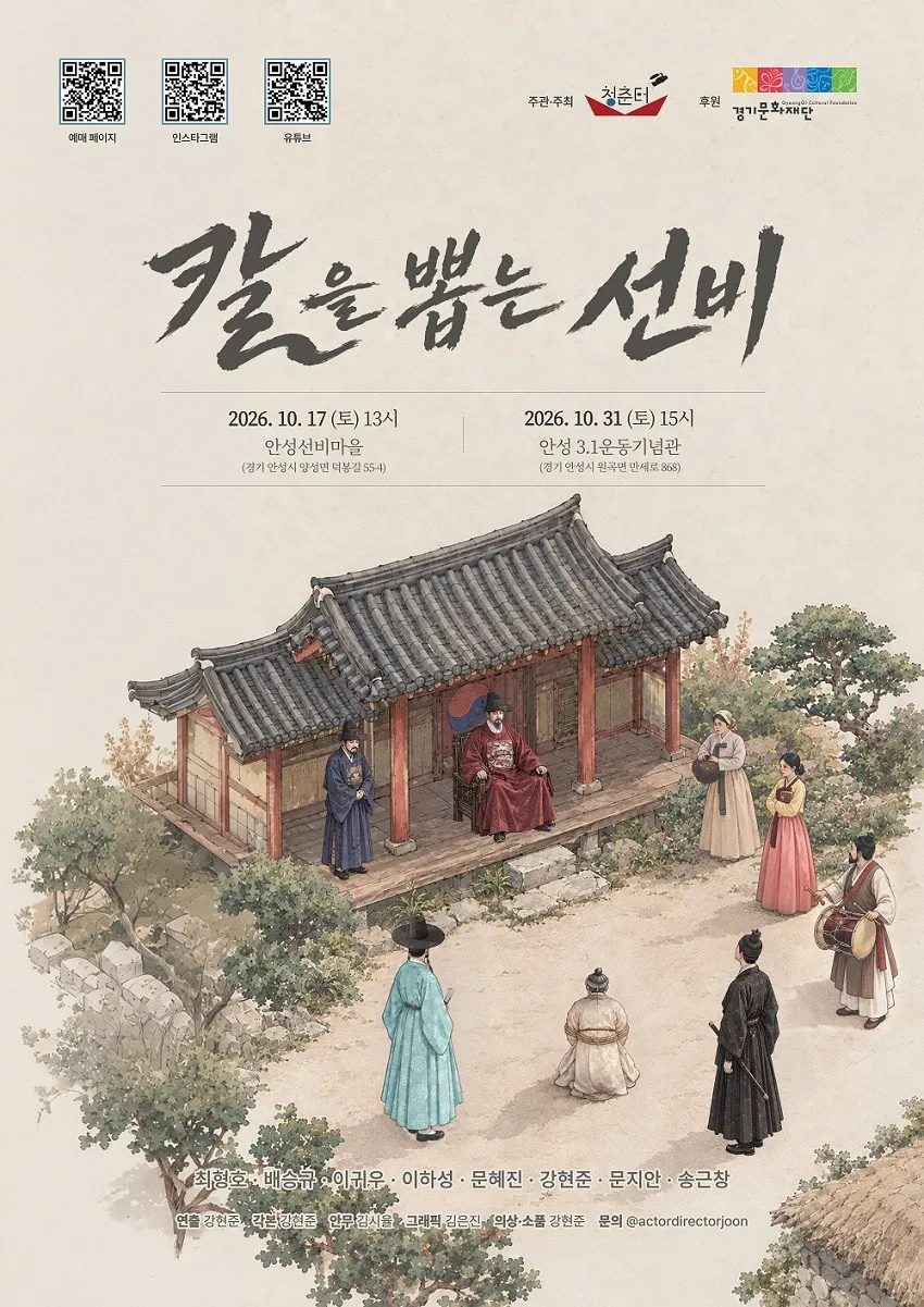 칼을 뽑는 선비 [안성] 포스터