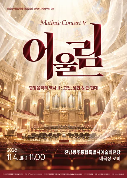 전남광주통합특별시립합창단 기획연주회 Ⅶ. 마티네콘서트: 어울림Ⅴ 포스터