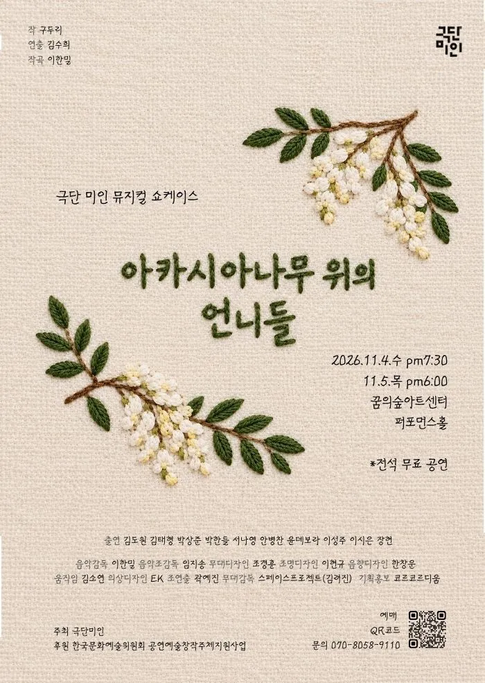 아카시아나무 위의 언니들 (쇼케이스) 포스터