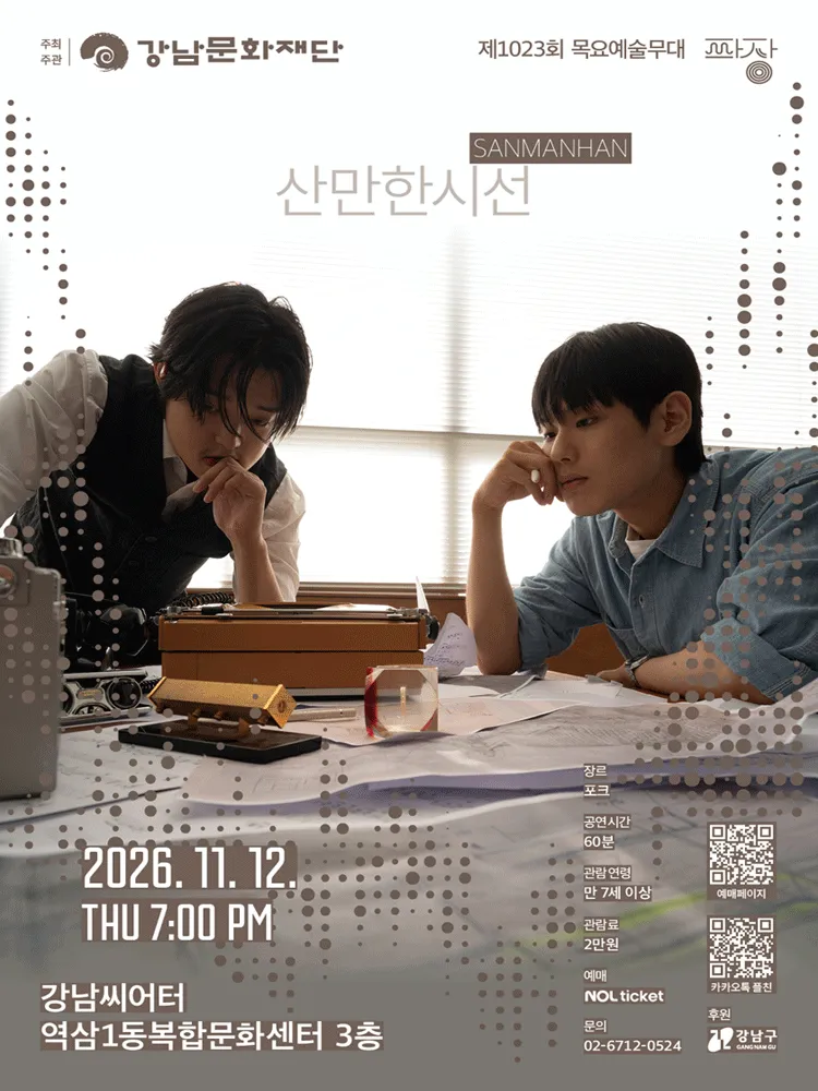 제1023회 목요예술무대: 일곱 번째 파장, 산만한시선 포스터