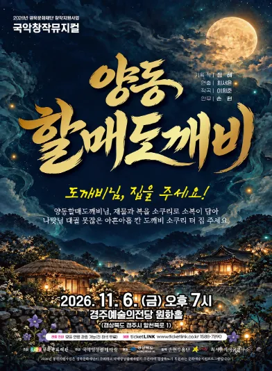 양동 할매도깨비 [경주] 포스터