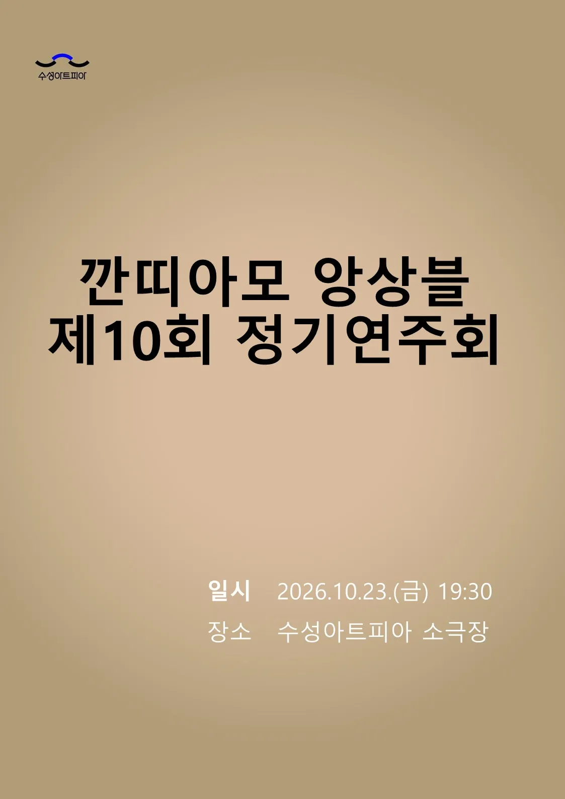 제10회 깐띠아모 앙상블 정기연주회: 그리움이 머무는 자리 [대구] (수성아트피아) 공식 포스터
