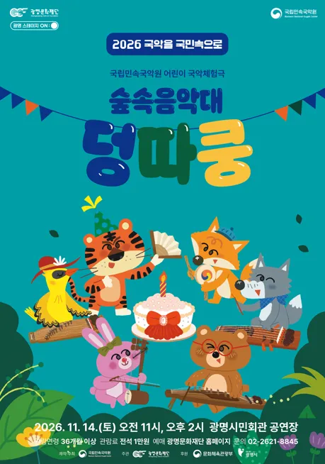 숲속음악대 덩따쿵 [광명] 포스터