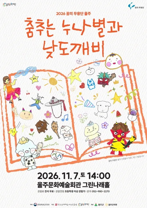 꿈의 무용단 울주, 춤추는 누나별과 낮도깨비 포스터