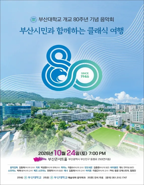 부산대학교 개교 80주년 기념음악회: 부산시민과 함께하는 클래식 여행 포스터