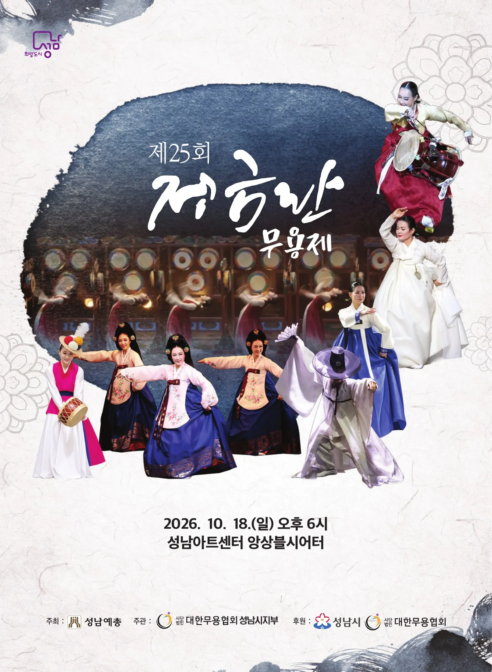 제25회 정금란 무용제 [성남] (성남아트센터) 공식 포스터