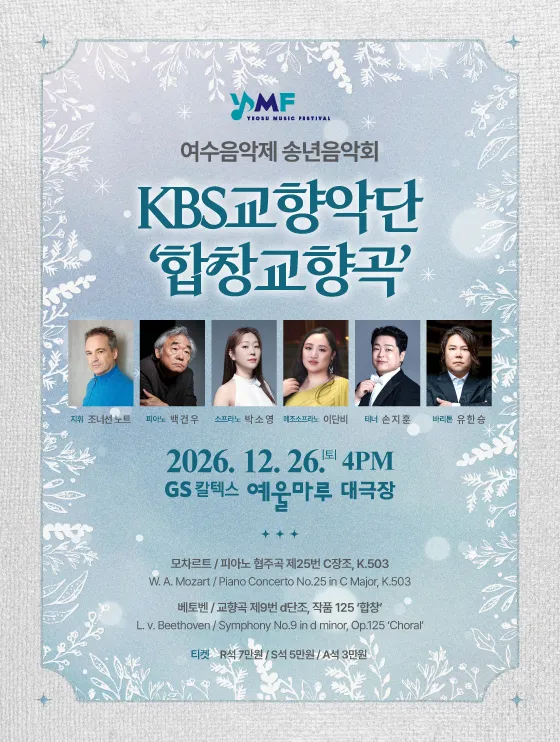 KBS교향악단과 함께하는 여수음악제 송년음악회 포스터