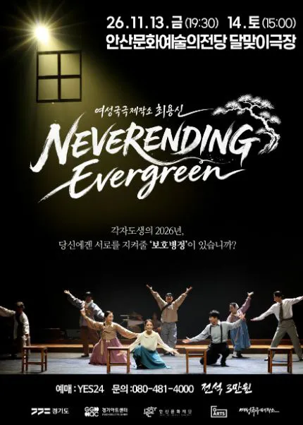 여성국극제작소 최용신, 네버엔딩 에버그린 [안산] 포스터