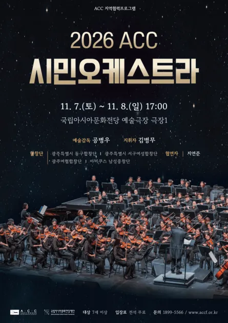 ACC 시민오케스트라 포스터
