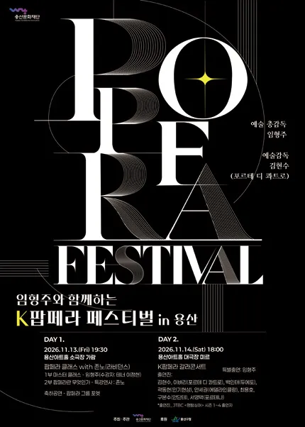 임형주와 함께하는 K팝페라 페스티벌 in 용산: K팝페라 갈라콘서트 포스터