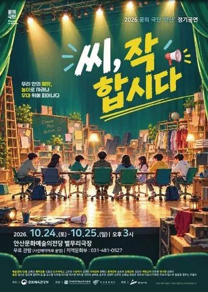 씨, 작합시다 [안산] (안산문화예술의전당) 공식 포스터
