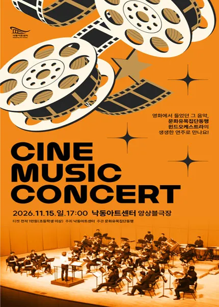 필름뮤직 콘서트: 영화음악 이야기 [부산] 포스터