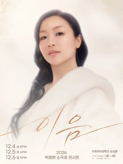 박정현 소극장 콘서트: 이음 포스터