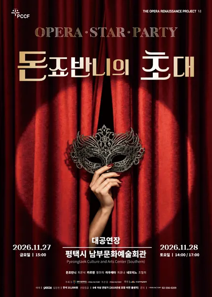 오페라 스타파티, 돈죠반니의 초대 [평택] 포스터