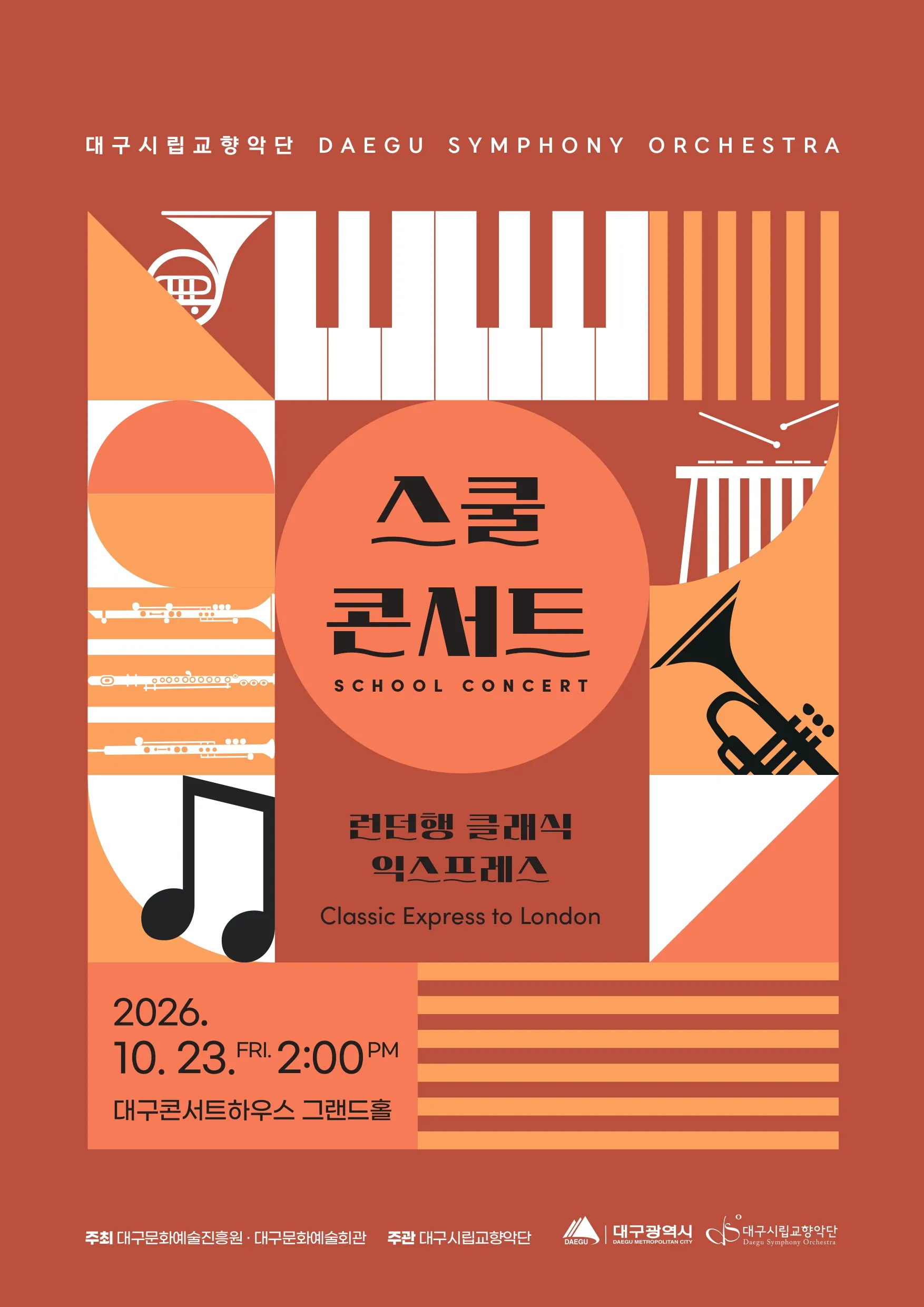 대구시립교향악단, 스쿨콘서트 3: 런던행 클래식 익스프레스 (10.23) 포스터