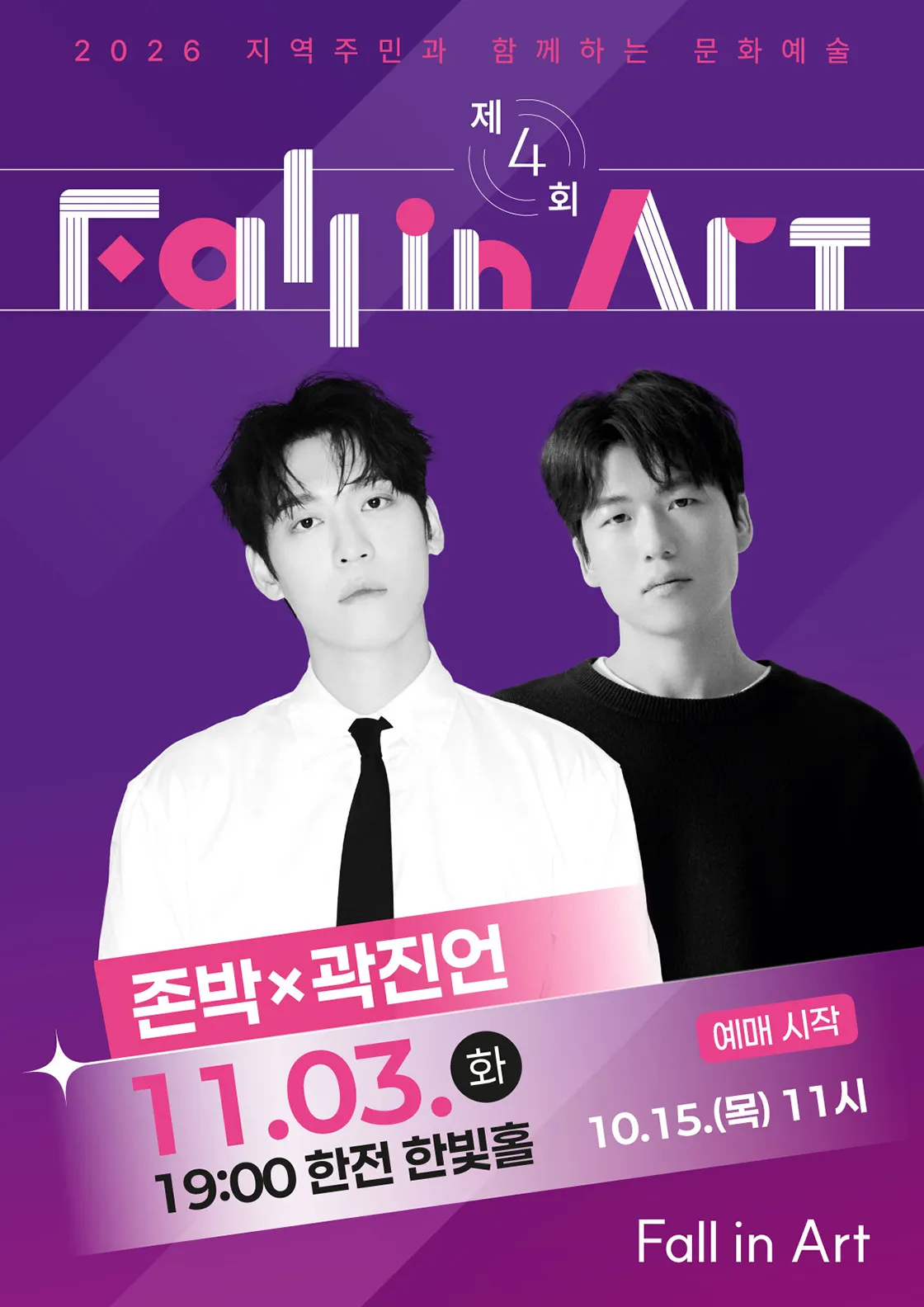 제4회 지역주민과 함께하는 Fall in Art: 존박 & 곽진언 공연 (2회차) [나주] 포스터
